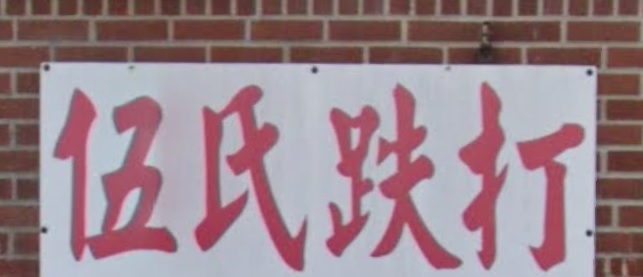 推介: 伍氏跌打