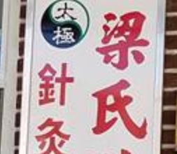 推介: 梁氏跌打