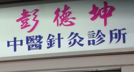 推介: Dr Ivy Pang Chinese Medicine & Acupuncture Clinic