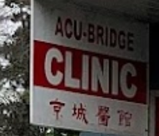 查看更多跌打医馆: Acu-Bridge Clinic 京城医馆[加拿大]