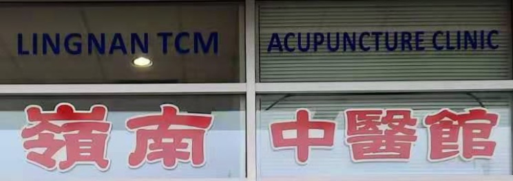 查看更多跌打医馆: LING NAN TCM ACUPUNCTURE AND RMT CLINIC[加拿大]