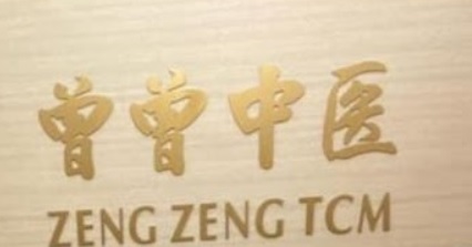 推介: 曾曾中医 Zeng Zeng TCM (Roxy Square)