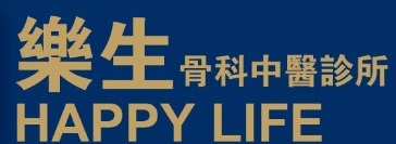 查看更多跌打医馆: Happy Life Penang Chinese Physician Acupuncture 樂生骨科[马来西亚]