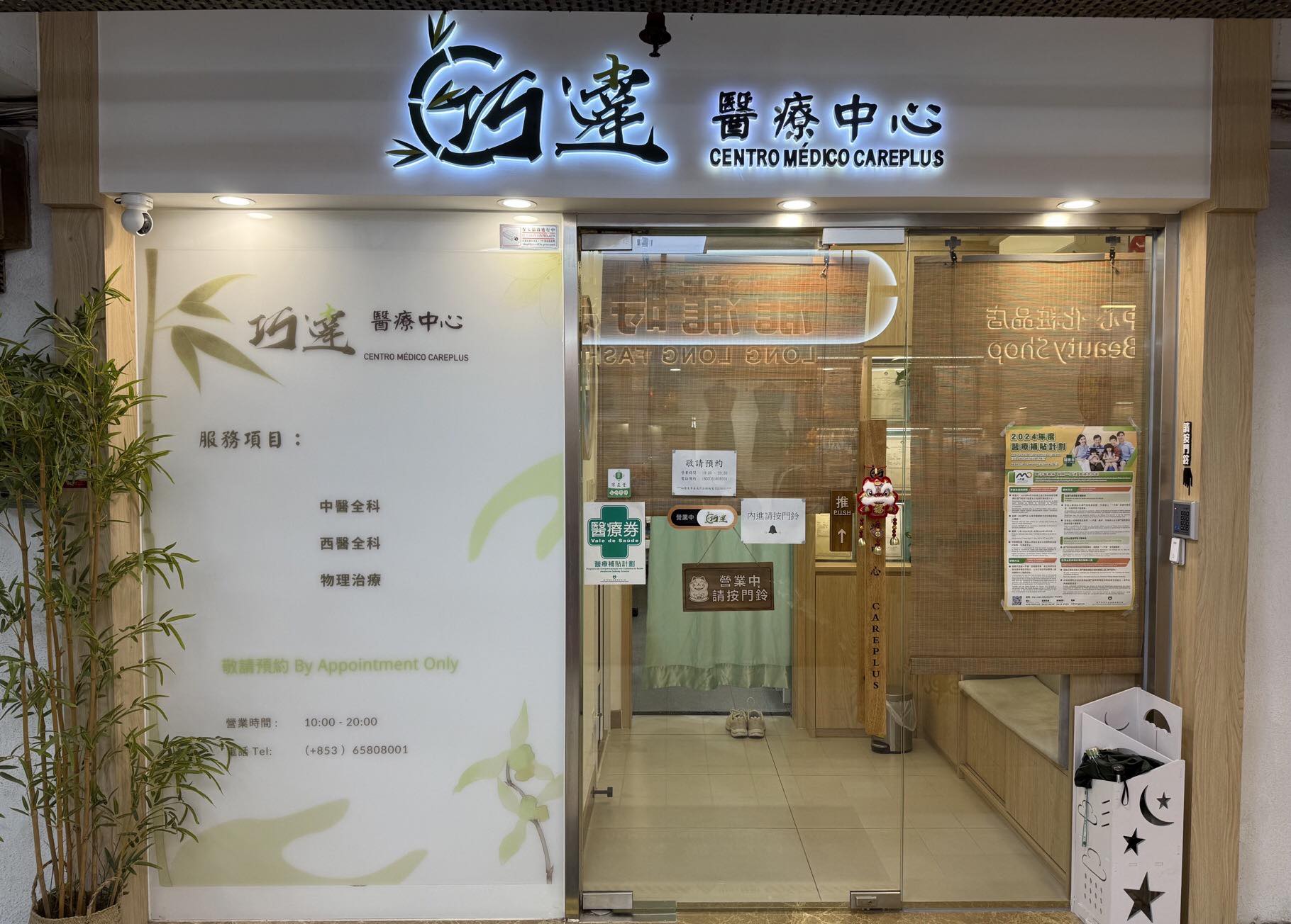 查看更多跌打医馆: 巧達醫療中心[澳門]