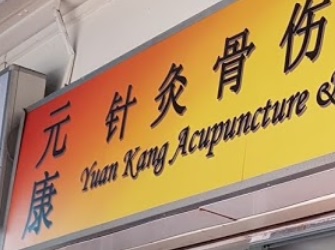推介: 元康中医针灸骨伤理疗中心