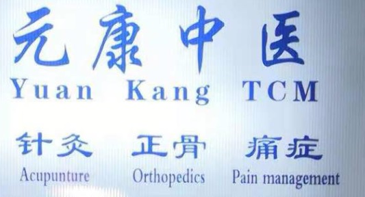 推介: 元康中医 YUAN KANG TCM