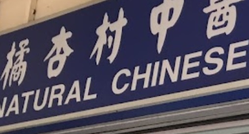 推介: 橘杏村中医药针灸中心