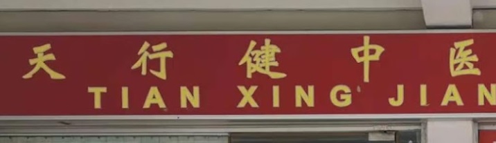 推介: 天行健中医诊疗中心