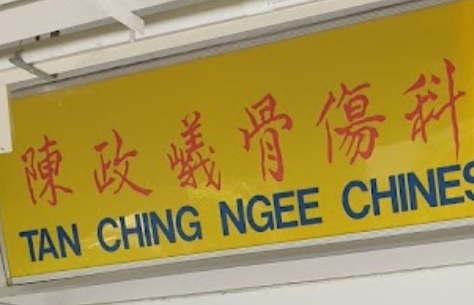 推介: 陈政嶬骨伤跌打