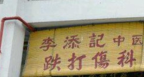 推介: 李添记跌打伤科 Lee Thim Kay