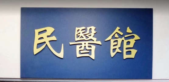 推介: 民醫館 Minka Healthcare