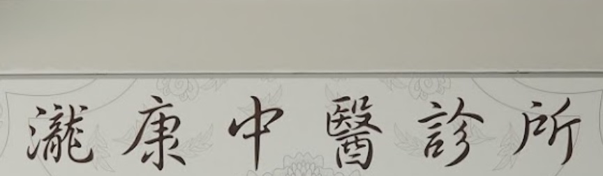 推介: 瀧康中医诊所 Long Kang TCM Medical