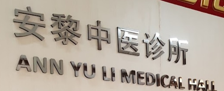 推介: 安黎中医诊所 Ann Yu Li Medical Hall (Potong Pasir)