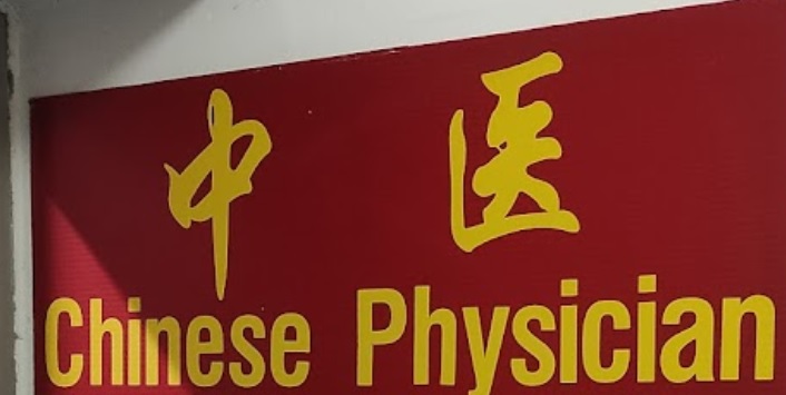 推介: 金骨疗中医内外科诊疗厅