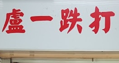 推介: 卢一跌打推拿保健