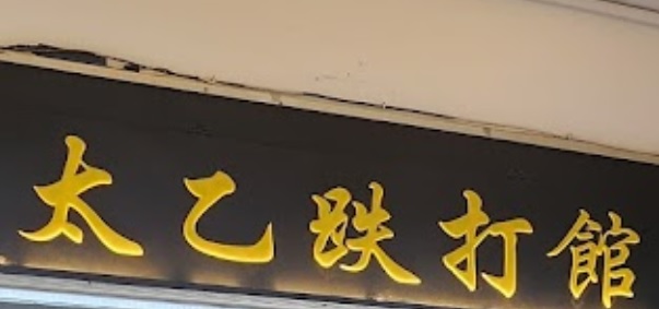 推介: 太乙跌打馆