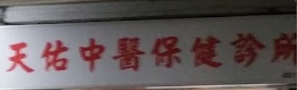 推介: 天佑中医诊所 Tianyou TCM