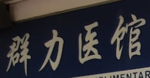推介: 群力医馆 Expert Therapy Service