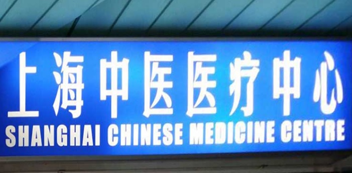 推介: 上海中医医疗中心