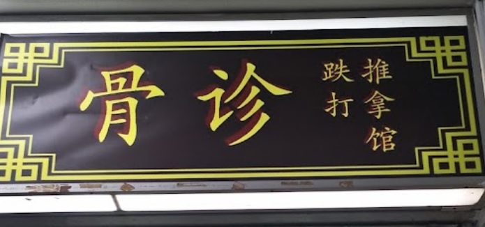 推介: 骨诊跌打推拿馆