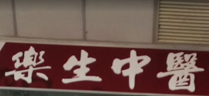 推介: 槟城樂生中医诊所
