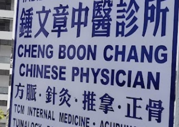 推介: 钟文章中医诊所