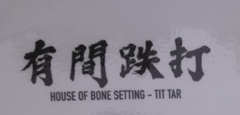 推介: 有间跌打 House Of Bone Setting