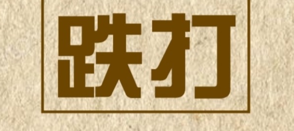 推介: 叶福春跌打