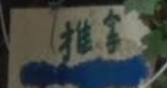 推介: 祖传跌打推拿 苏顺吉师傅