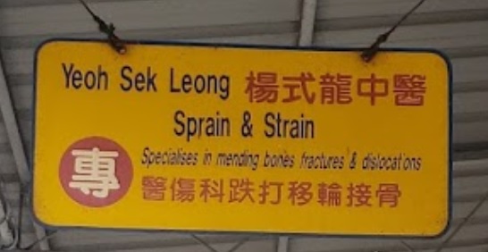 推介: 杨式龙跌打馆 Yeoh Sek Leong Tuinalogy Center