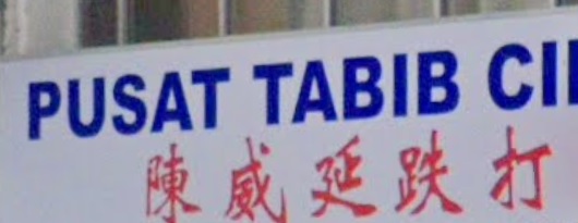 推介: 陈威延跌打医务所