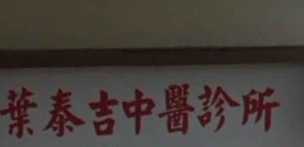 推介: 葉泰吉中医诊所