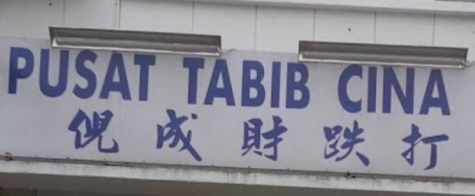 推介: 倪成财跌打医务所