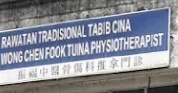 推介: 振福中医骨伤科
