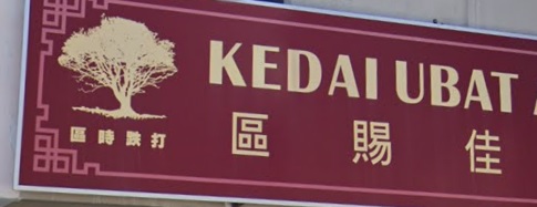 推介: 金宝區時跌打