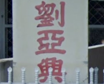 推介: 刘亚兴-铁打扭伤、接骨驳骨