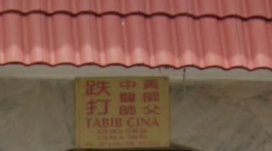 推介: 黄德富铁打中医师